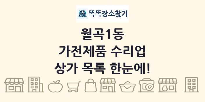 월곡1동 가전제품 수리업 상가 목록 및 정보