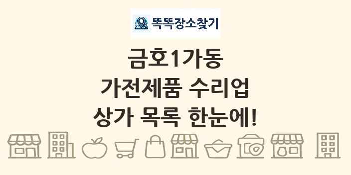 금호1가동 가전제품 수리업 상가 목록 및 정보