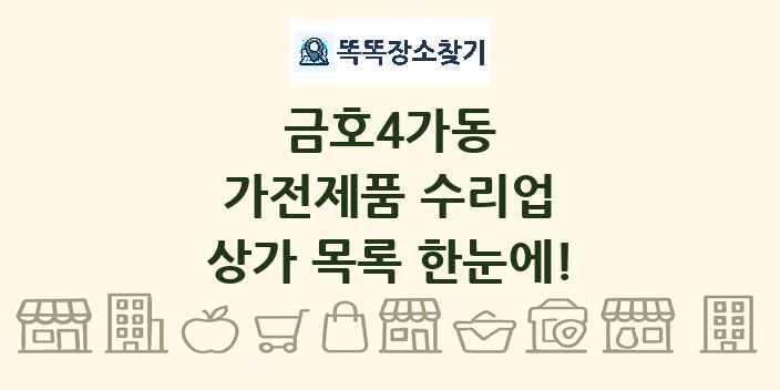금호4가동 가전제품 수리업 상가 목록 및 정보
