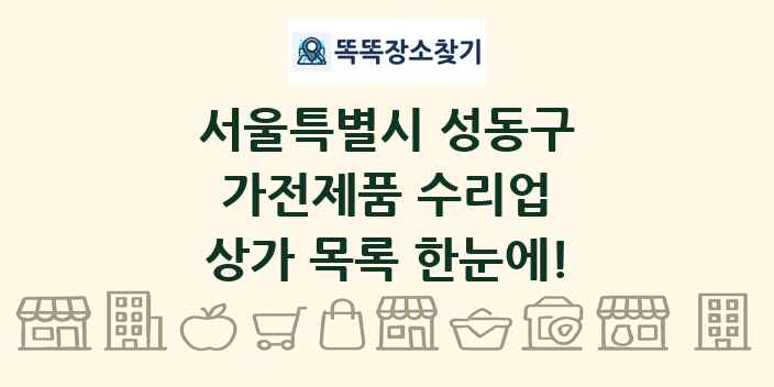 서울특별시 성동구 가전제품 수리업 상가 목록 및 정보