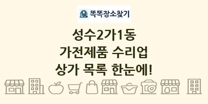성수2가1동 가전제품 수리업 상가 목록 및 정보