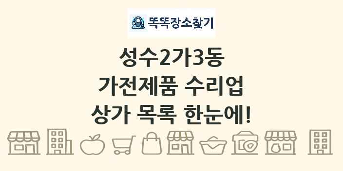 성수2가3동 가전제품 수리업 상가 목록 및 정보