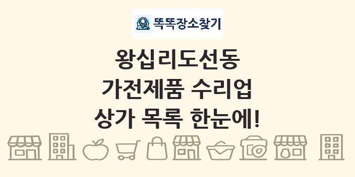 왕십리도선동 가전제품 수리업 상가 목록 및 정보