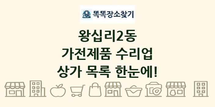 왕십리2동 가전제품 수리업 상가 목록 및 정보
