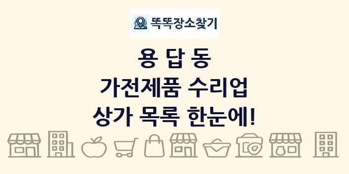용답동 가전제품 수리업 상가 목록 및 정보