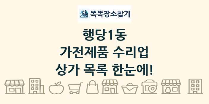 행당1동 가전제품 수리업 상가 목록 및 정보