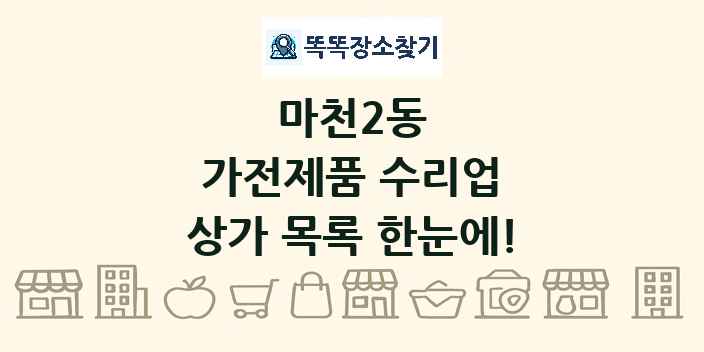 마천2동 가전제품 수리업 상가 목록 및 정보