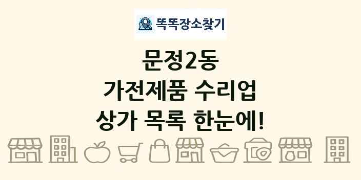 문정2동 가전제품 수리업 상가 목록 및 정보