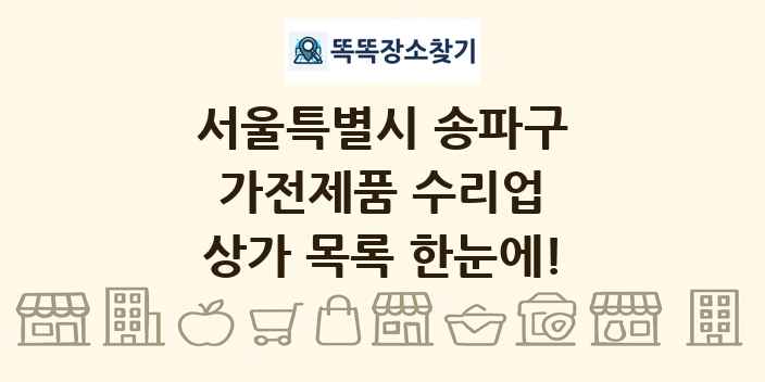 서울특별시 송파구 가전제품 수리업 상가 목록 및 정보