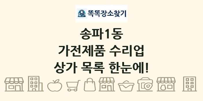 송파1동 가전제품 수리업 상가 목록 및 정보