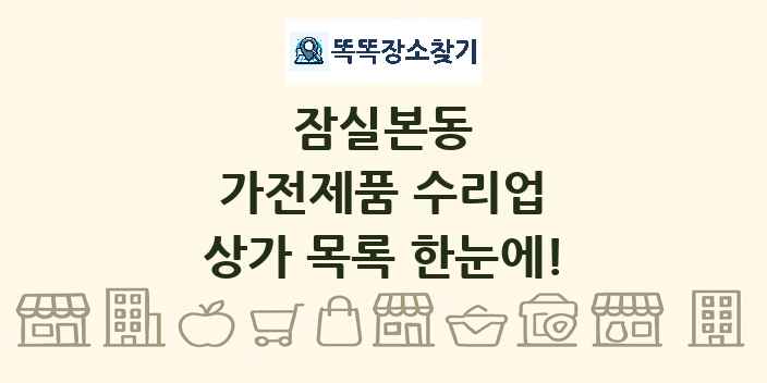 잠실본동 가전제품 수리업 상가 목록 및 정보