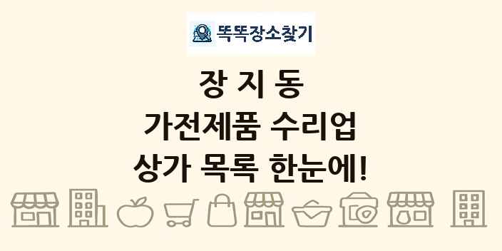 장지동 가전제품 수리업 상가 목록 및 정보