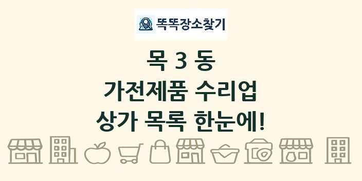목3동 가전제품 수리업 상가 목록 및 정보