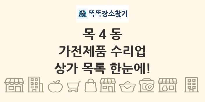 목4동 가전제품 수리업 상가 목록 및 정보