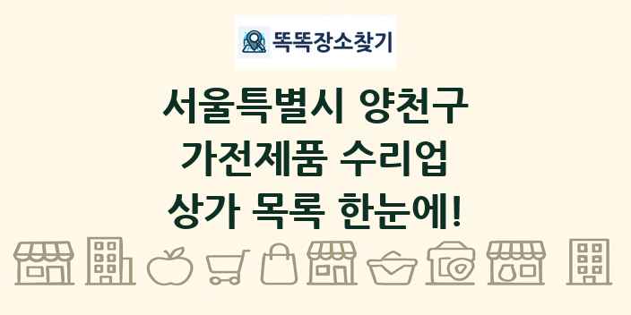서울특별시 양천구 가전제품 수리업 상가 목록 및 정보