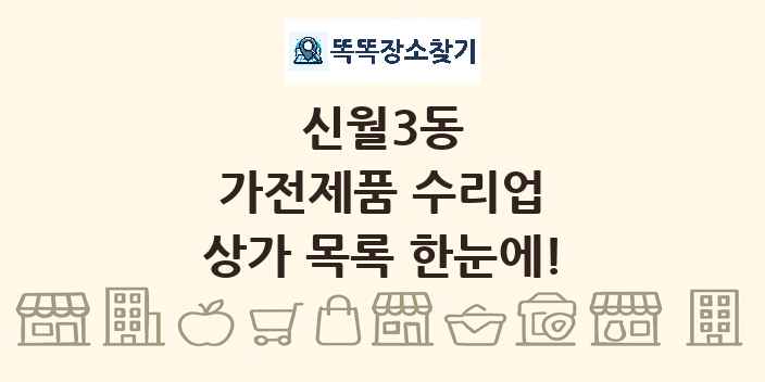 신월3동 가전제품 수리업 상가 목록 및 정보