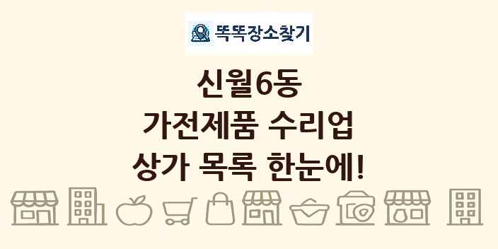 신월6동 가전제품 수리업 상가 목록 및 정보