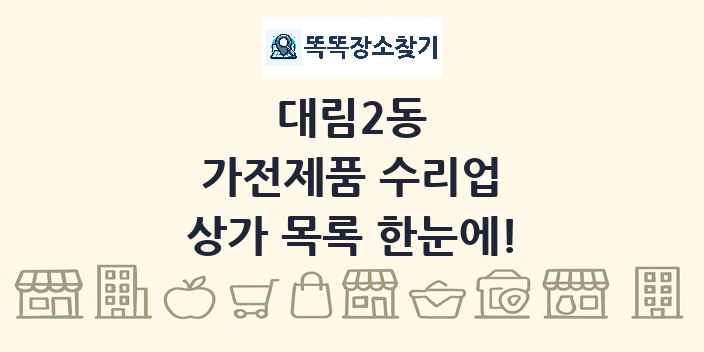 대림2동 가전제품 수리업 상가 목록 및 정보