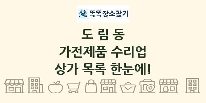 도림동 가전제품 수리업 상가 목록 및 정보