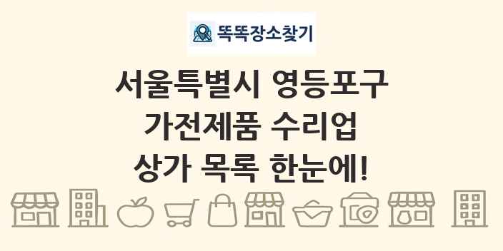 서울특별시 영등포구 가전제품 수리업 상가 목록 및 정보