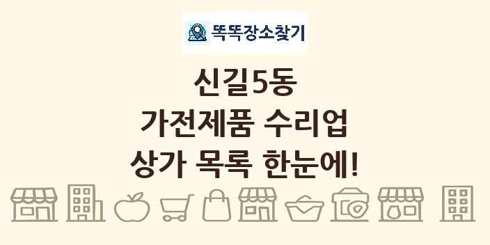 신길5동 가전제품 수리업 상가 목록 및 정보