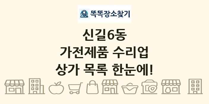 신길6동 가전제품 수리업 상가 목록 및 정보