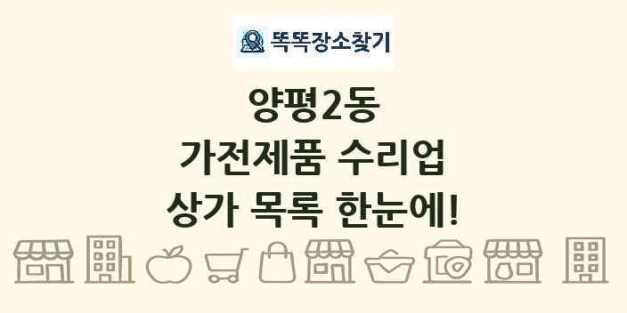 양평2동 가전제품 수리업 상가 목록 및 정보
