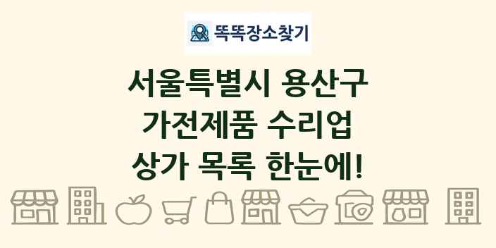 서울특별시 용산구 가전제품 수리업 상가 목록 및 정보