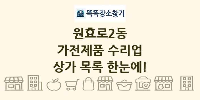 원효로2동 가전제품 수리업 상가 목록 및 정보