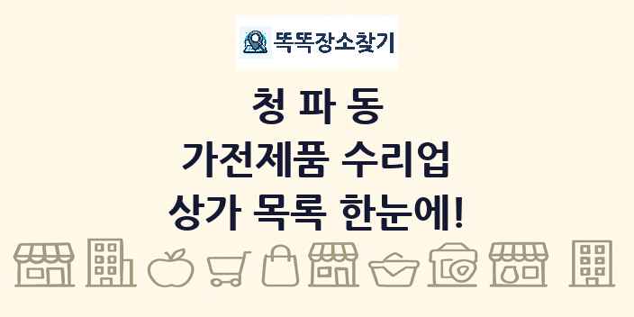 청파동 가전제품 수리업 상가 목록 및 정보
