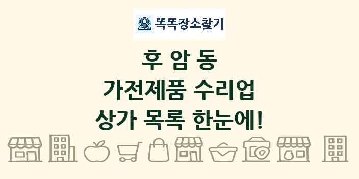 후암동 가전제품 수리업 상가 목록 및 정보