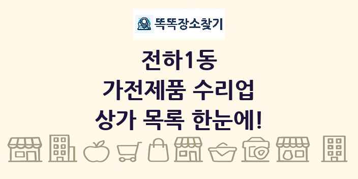 전하1동 가전제품 수리업 상가 목록 및 정보