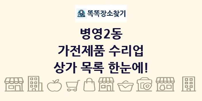 병영2동 가전제품 수리업 상가 목록 및 정보