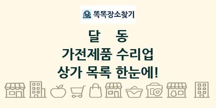 달동 가전제품 수리업 상가 목록 및 정보