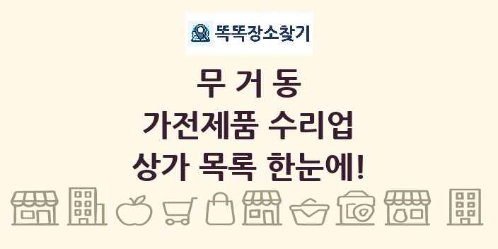 무거동 가전제품 수리업 상가 목록 및 정보