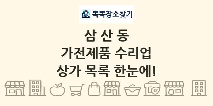 삼산동 가전제품 수리업 상가 목록 및 정보