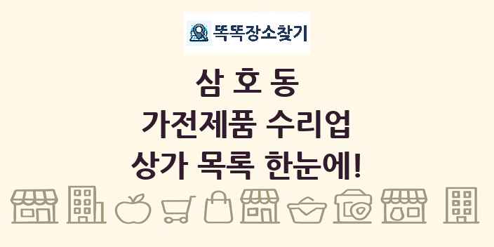 삼호동 가전제품 수리업 상가 목록 및 정보