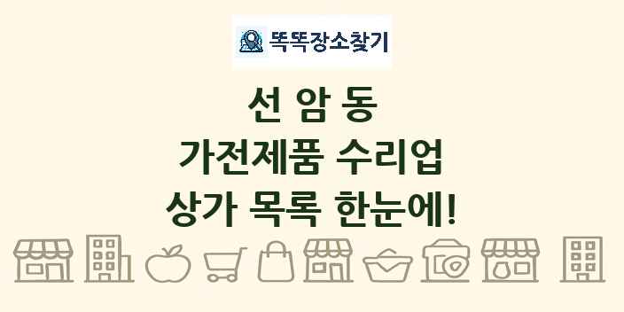 선암동 가전제품 수리업 상가 목록 및 정보