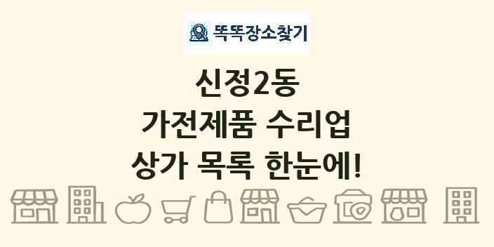 신정2동 가전제품 수리업 상가 목록 및 정보