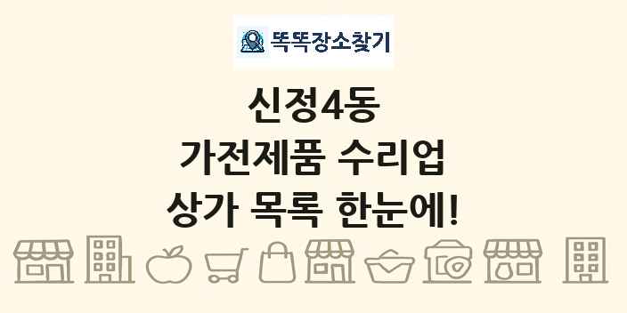 신정4동 가전제품 수리업 상가 목록 및 정보