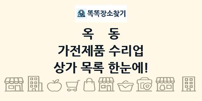 옥동 가전제품 수리업 상가 목록 및 정보