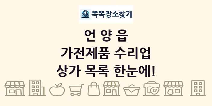 언양읍 가전제품 수리업 상가 목록 및 정보