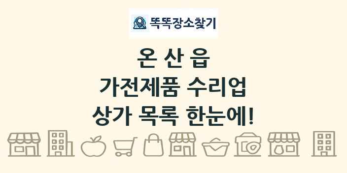 온산읍 가전제품 수리업 상가 목록 및 정보