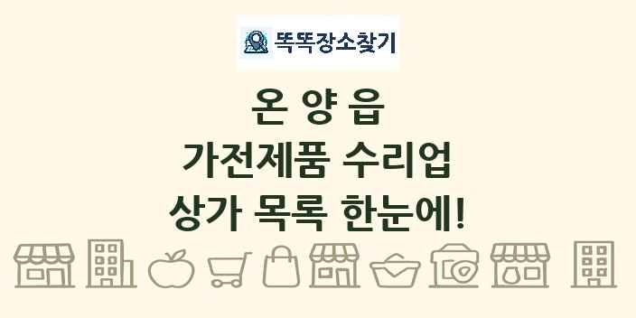 온양읍 가전제품 수리업 상가 목록 및 정보