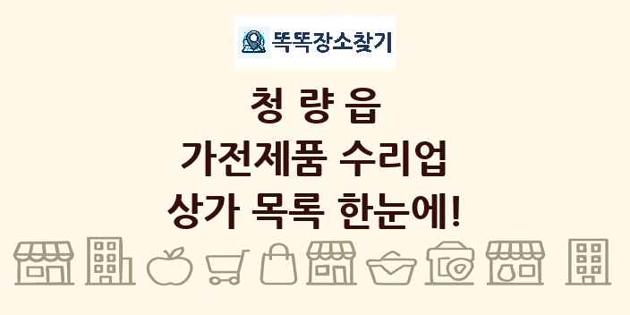 청량읍 가전제품 수리업 상가 목록 및 정보