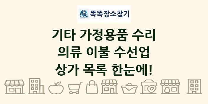 의류 이불 수선업 상가 목록 및 정보