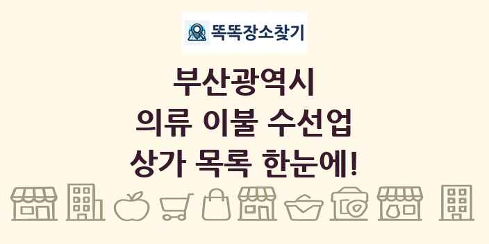 부산광역시 의류 이불 수선업 상가 목록 및 정보