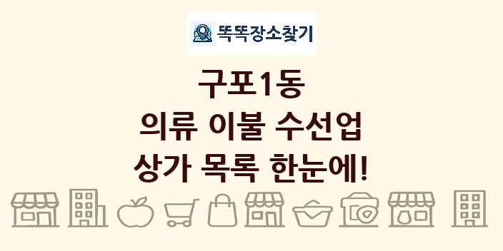 구포1동 의류 이불 수선업 상가 목록 및 정보