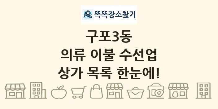 구포3동 의류 이불 수선업 상가 목록 및 정보