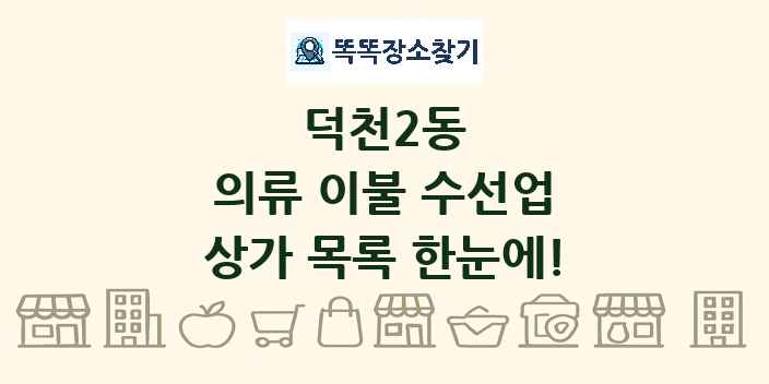 덕천2동 의류 이불 수선업 상가 목록 및 정보